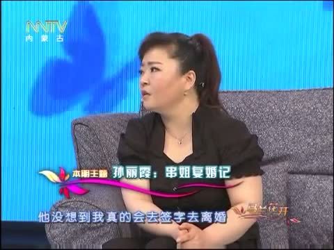 马兰花开 《马兰花开》 20150725 孙丽霞：串姐复婚记