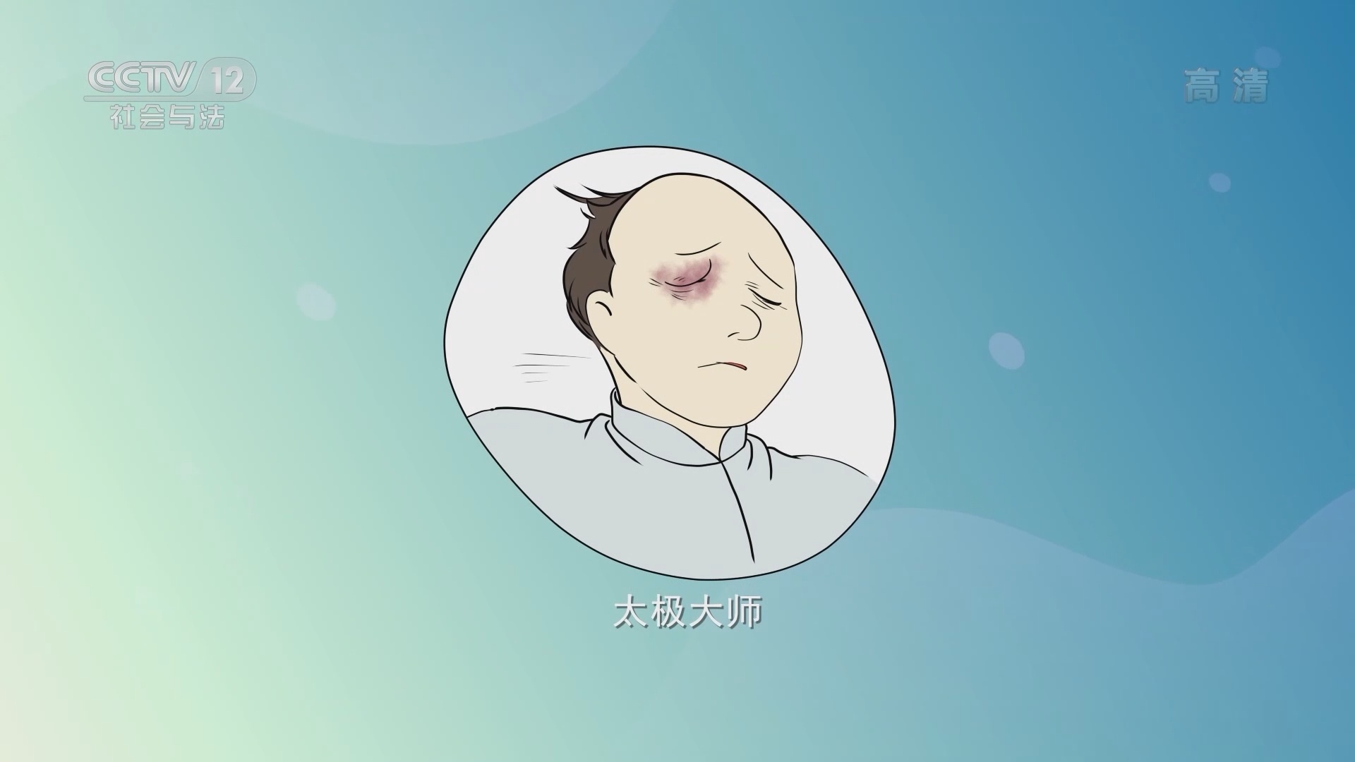 《法律讲堂(文史版)》 20211112 民法典文化解读·什么是“自冒风险”