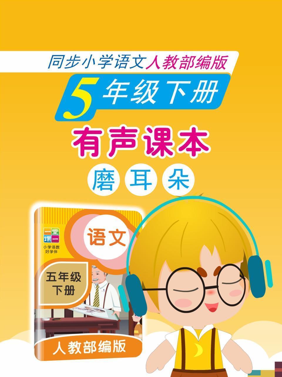 有声课本磨耳朵 5年级下册 同步小学语文人教部编版