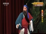 CCTV空中剧院 《CCTV空中剧院》 20170814 京剧《大名府》 2/2