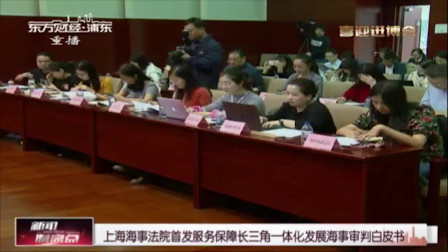 新闻制高点 上海海事法院首发 服务保障长三角一体化发展海事审判白皮书