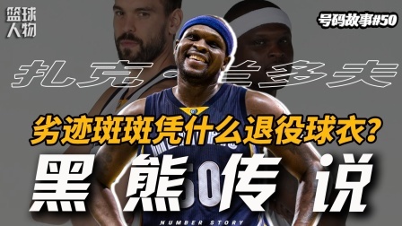 号码故事 打爆巅峰邓肯，改邪归正的地板流宗师！这是大黑熊的故事！