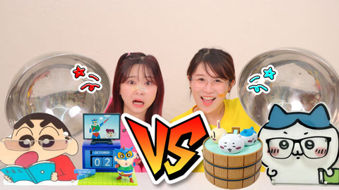 成年人的快乐对决！蜡笔小新VS吉伊卡哇