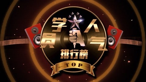 《新歌声》学员人气榜 学员人气排行榜第4期