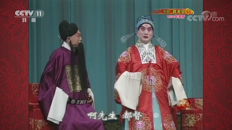 中国京剧音配像精萃 《中国京剧音配像精粹》 20201116 京剧《群英会》