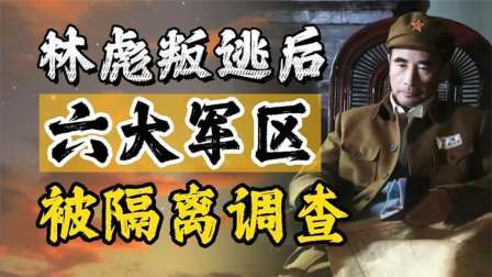 古今研究所 913事件后，六大军区正职被隔离调查，他们都是谁？
