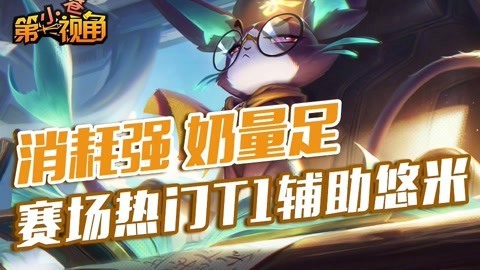 小苍第一视角 赛场热门T1辅助悠米