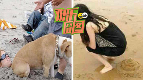 欢乐囧图 沙滩赤身睡觉惨遭无情羞辱