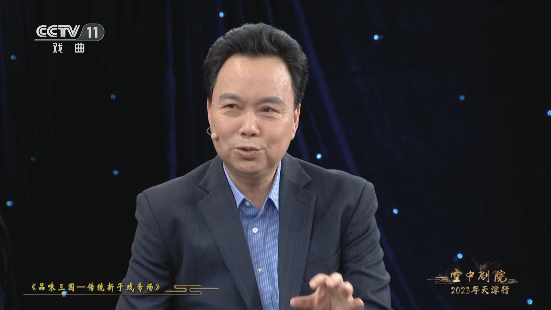 CCTV空中剧院 《CCTV空中剧院》 20230510 2023年天津行 品味三国——传统折子戏专场（访谈）