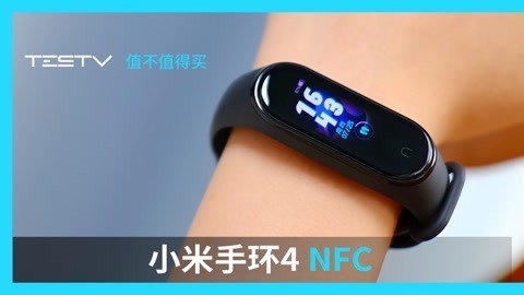 值不值得买 小米手环4NFC