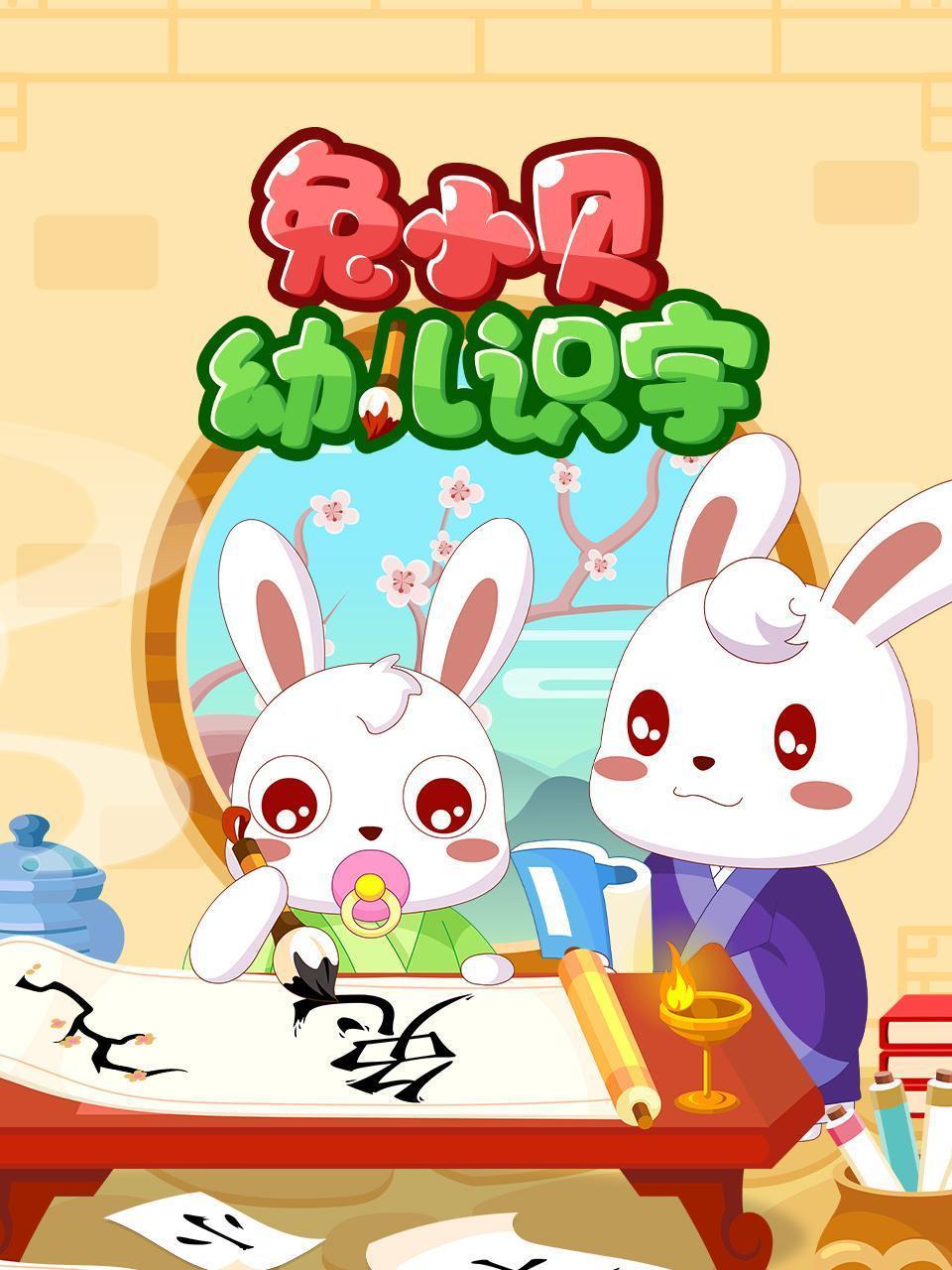 兔小贝幼儿识字