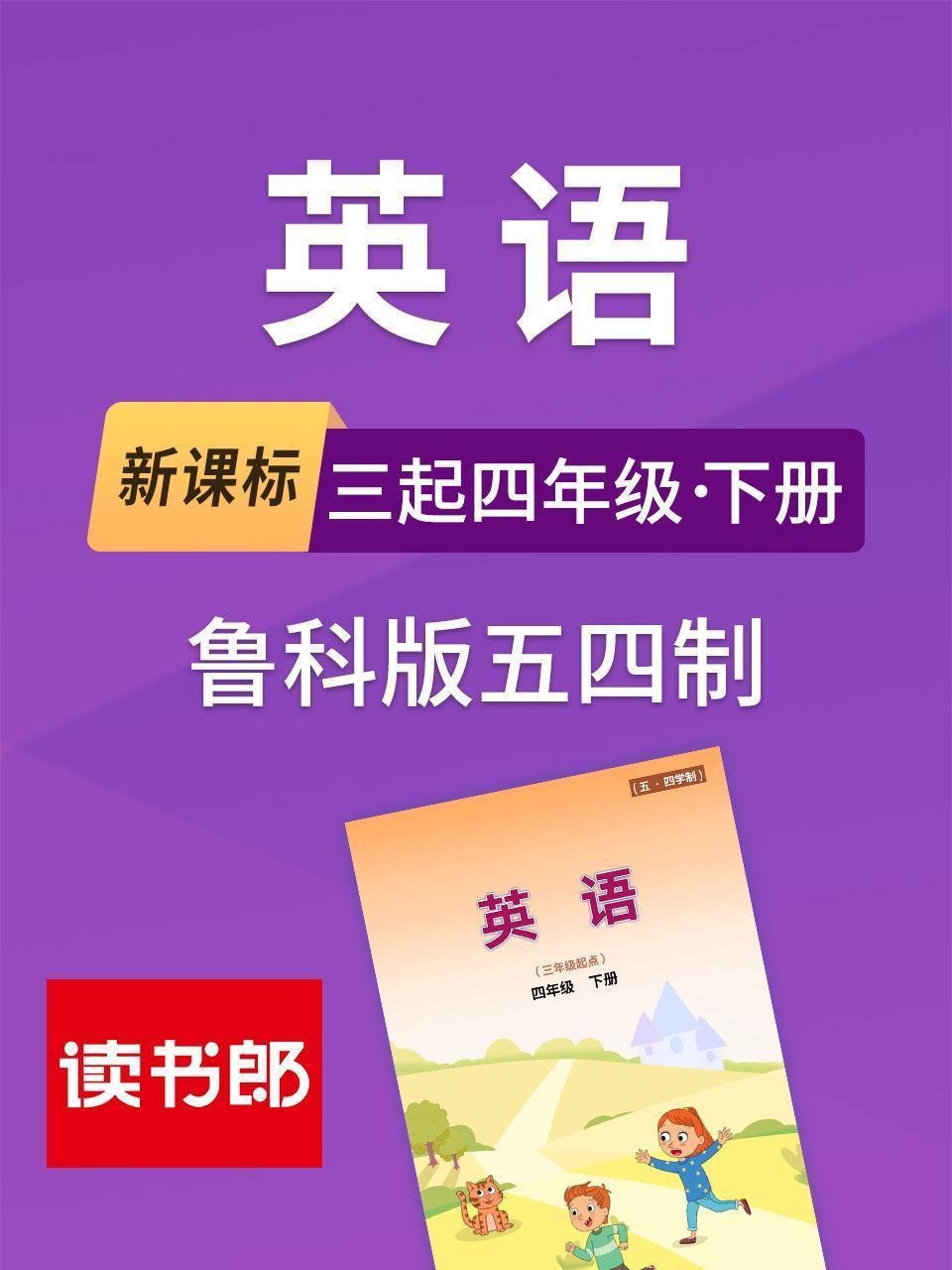 新课标英语三起四年级下册鲁科版五四制