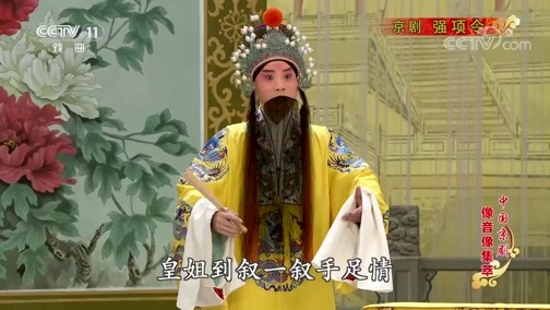 中国京剧音配像精萃 《中国京剧像音像集萃》 20190629 京剧《强项令》