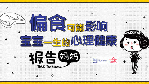 偏食影响宝宝的心理健康