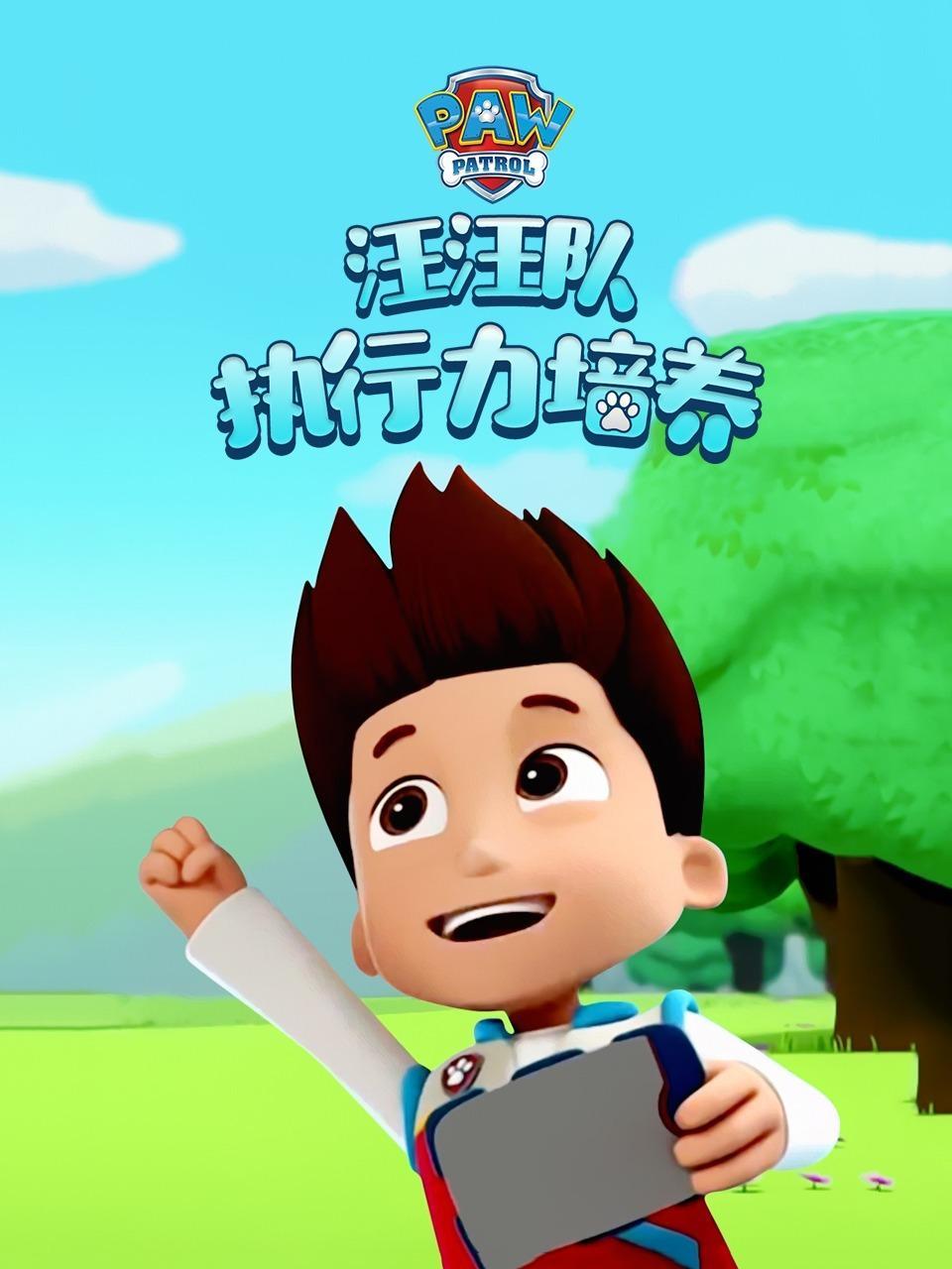 汪汪队之执行力培养
