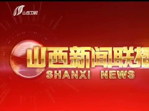山西新闻联播 《山西新闻联播》 20140816