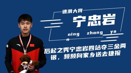 冬奥名人汇 后起之秀宁忠岩四个站点喜夺三金两银的傲人成绩