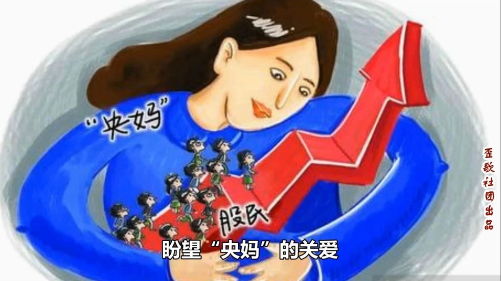歪歌社团 股市风光已不在《幸得央妈的关爱》