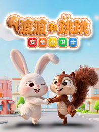 波波和跳跳 安全小卫士