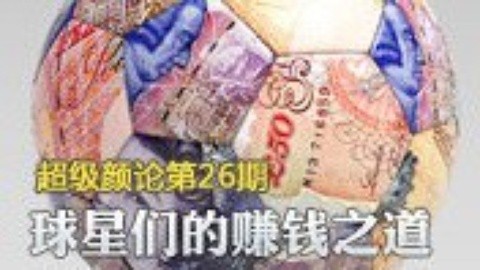 超级颜论 《超级颜论》第二季26期:球星们的赚钱之道