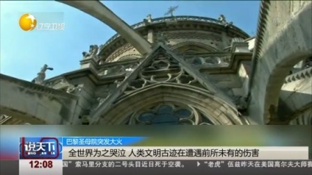 说天下 巴黎圣母院突发大火 800年塔尖已毁