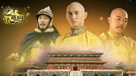 《艺术很难吗》第三季 三代皇帝都宠爱的鬼佬是谁!