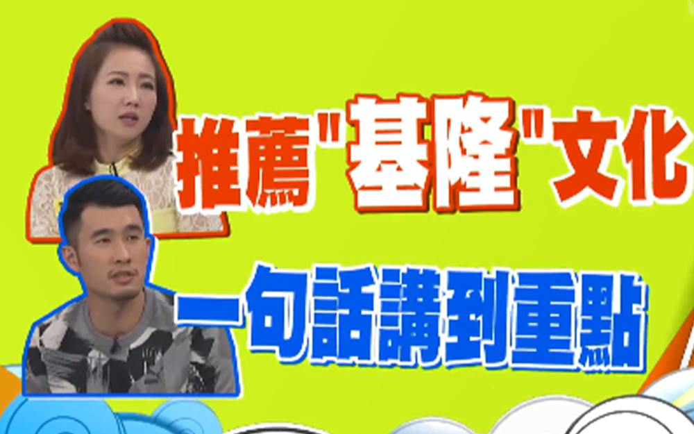 推广基隆文化一句话讲到重点