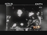 见证 《见证》 20130908 青帮江湖 第二集