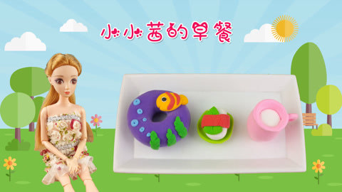 DIY手工创意制作大全 小小茜超美味新鲜营养早餐来了