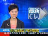 新闻30分 新闻30分 2010-07-15