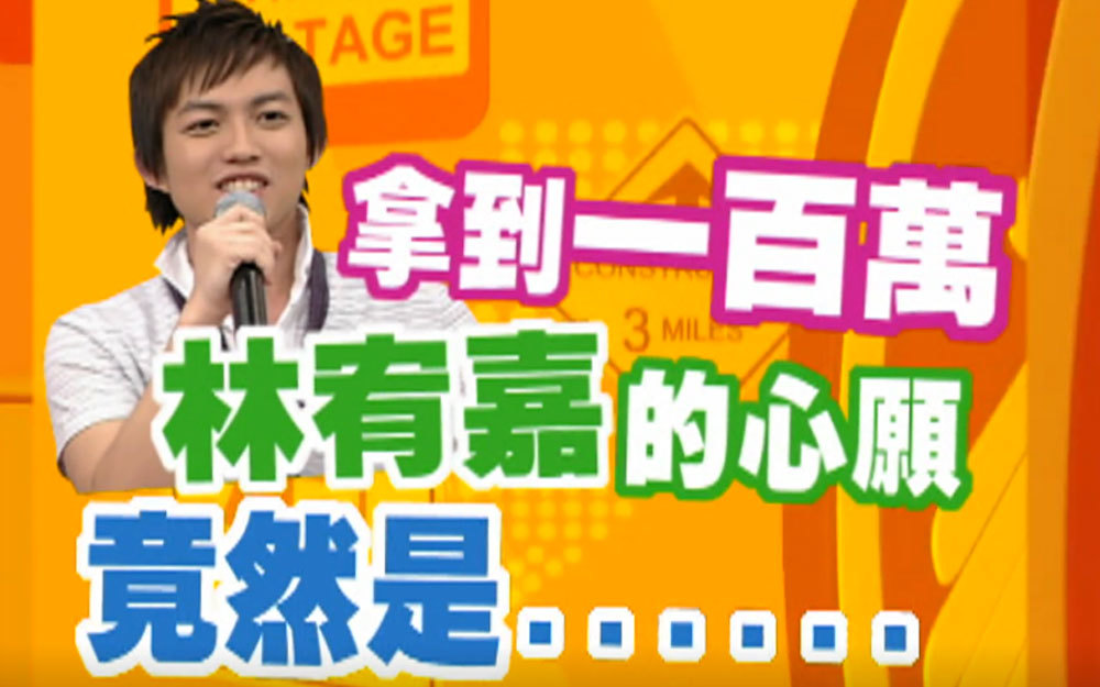 小S追问林宥嘉拿到100万如何使用？