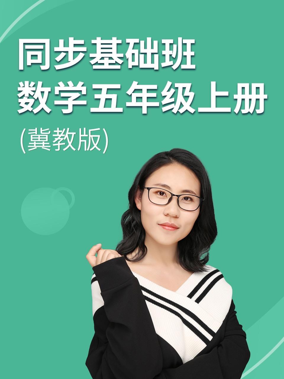 同步基础班-数学五年级上册（冀教版）