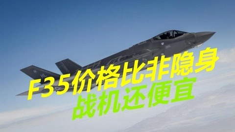 比苏35战机还便宜，F35价格跌破7000万美元，越来越多国家采购