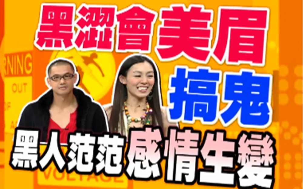 黑涩会美眉搞鬼黑人范范感情疑生变