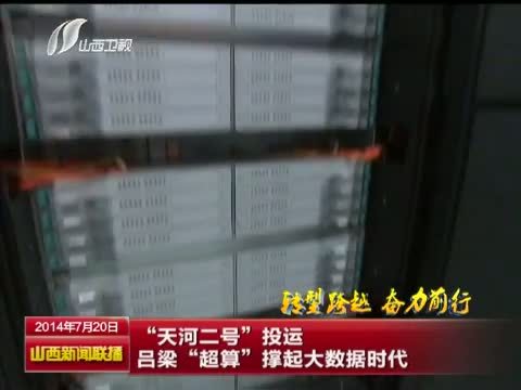 山西新闻联播 《山西新闻联播》 20140720