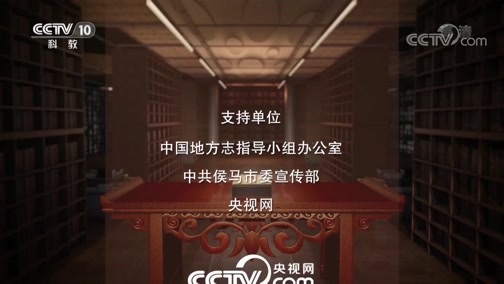 中国影像方志 《中国影像方志》 第529集 山西侯马篇
