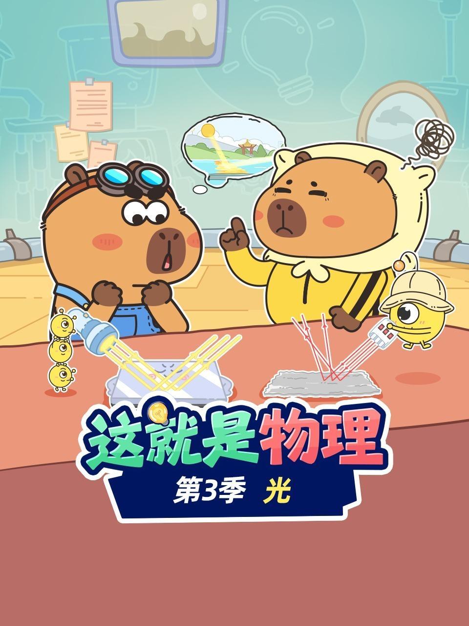 这就是物理 第三季 光