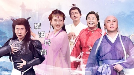 沈腾贾玲三生三世虐恋情深