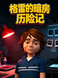 格雷的暗房历险记