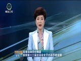 青海新闻联播 《青海新闻联播》 20170830