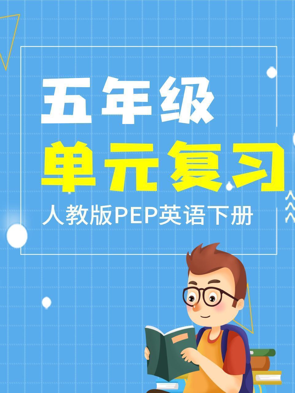 五年级人教版PEP英语下册 单元复习