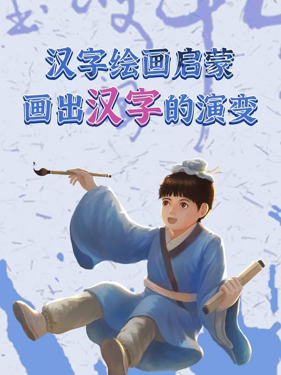 汉字绘画启蒙，画出汉字的演变