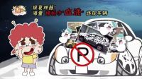 囧闻一箩筐 报复神器 海量姨妈巾血洗违规车辆 523