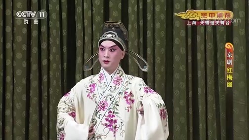 CCTV空中剧院 《CCTV空中剧院》 20190911 京剧《红梅阁》 1/2