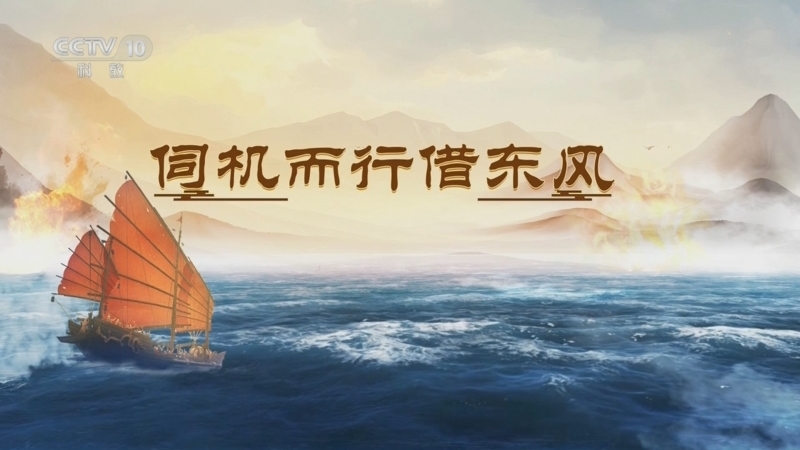 百家讲坛 《百家讲坛》 20250721 海上风云 12 伺机而行借东风