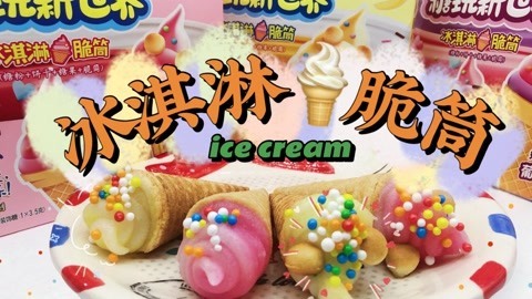 不会融化的冰淇淋脆筒