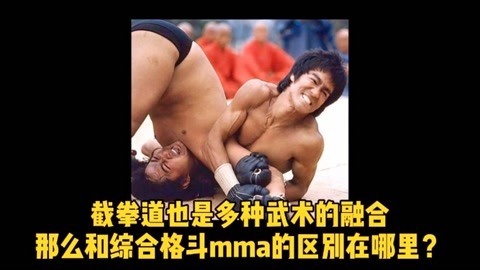 中国功夫史 截拳道和mma区别在哪？