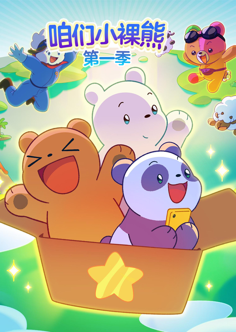 咱们小裸熊 第一季[普通话版]