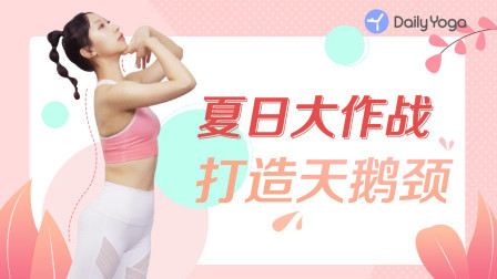脖子短的女生“有救”了！3步拥有明星同款天鹅颈