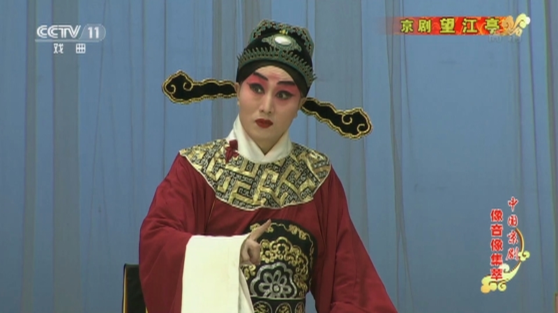 《中国京剧像音像集萃》 20210115 京剧《望江亭》